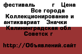 1.1) фестиваль : 1957 г › Цена ­ 390 - Все города Коллекционирование и антиквариат » Значки   . Калининградская обл.,Советск г.